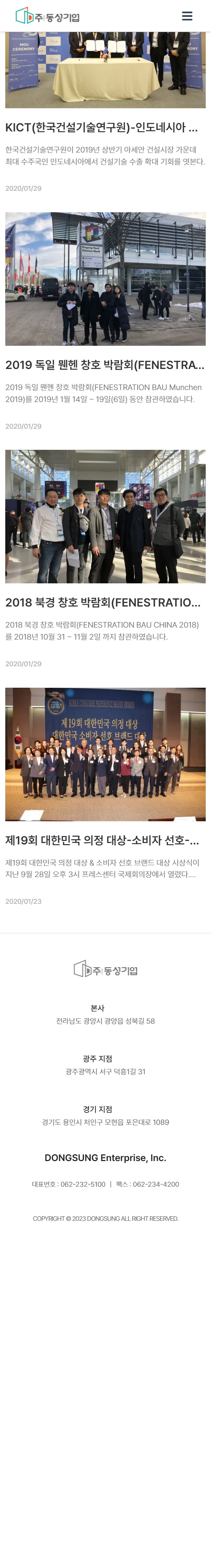 동성기업의 기업 소식을 보여주는 모바일 화면