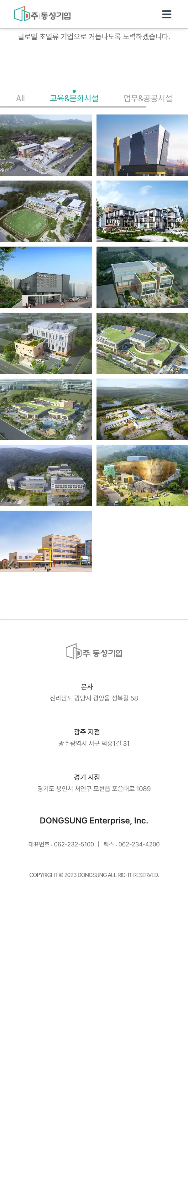 동성기업의 시공실적을 보여주는 모바일 화면