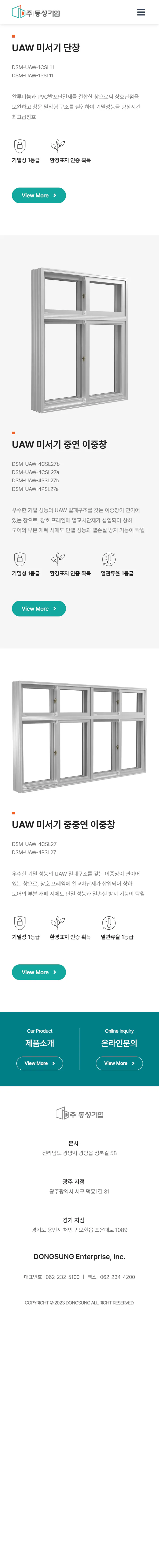 동성기업 UAW 미서기창 제품군 모바일 화면