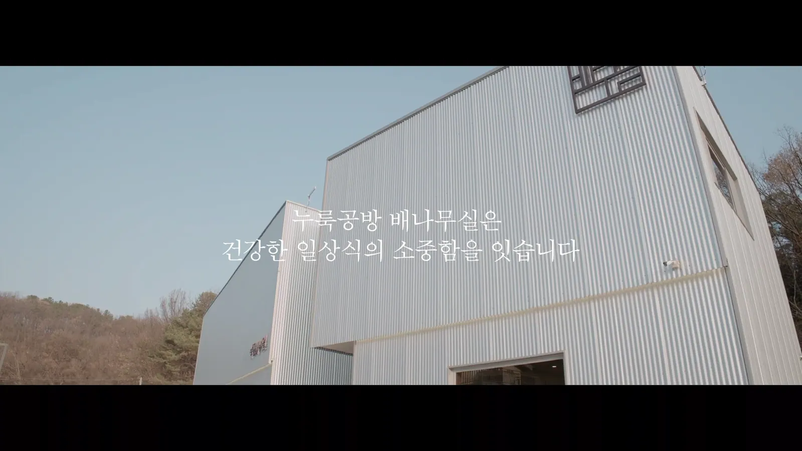 BAENAMUSIL 브랜드 필름 주요 장면 2