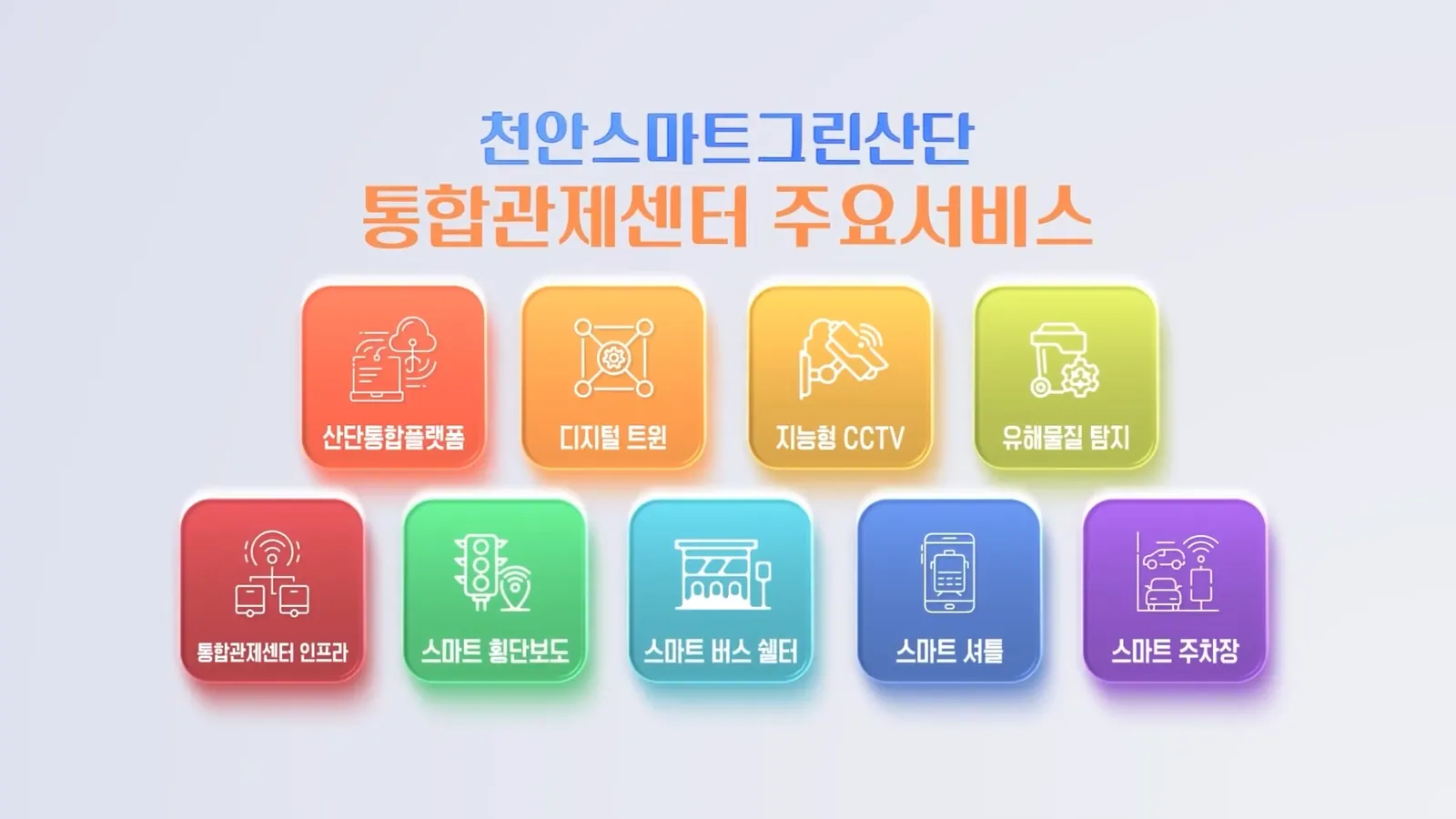 CHEONAN SMART GREEN 기술 소개 영상 대표 장면