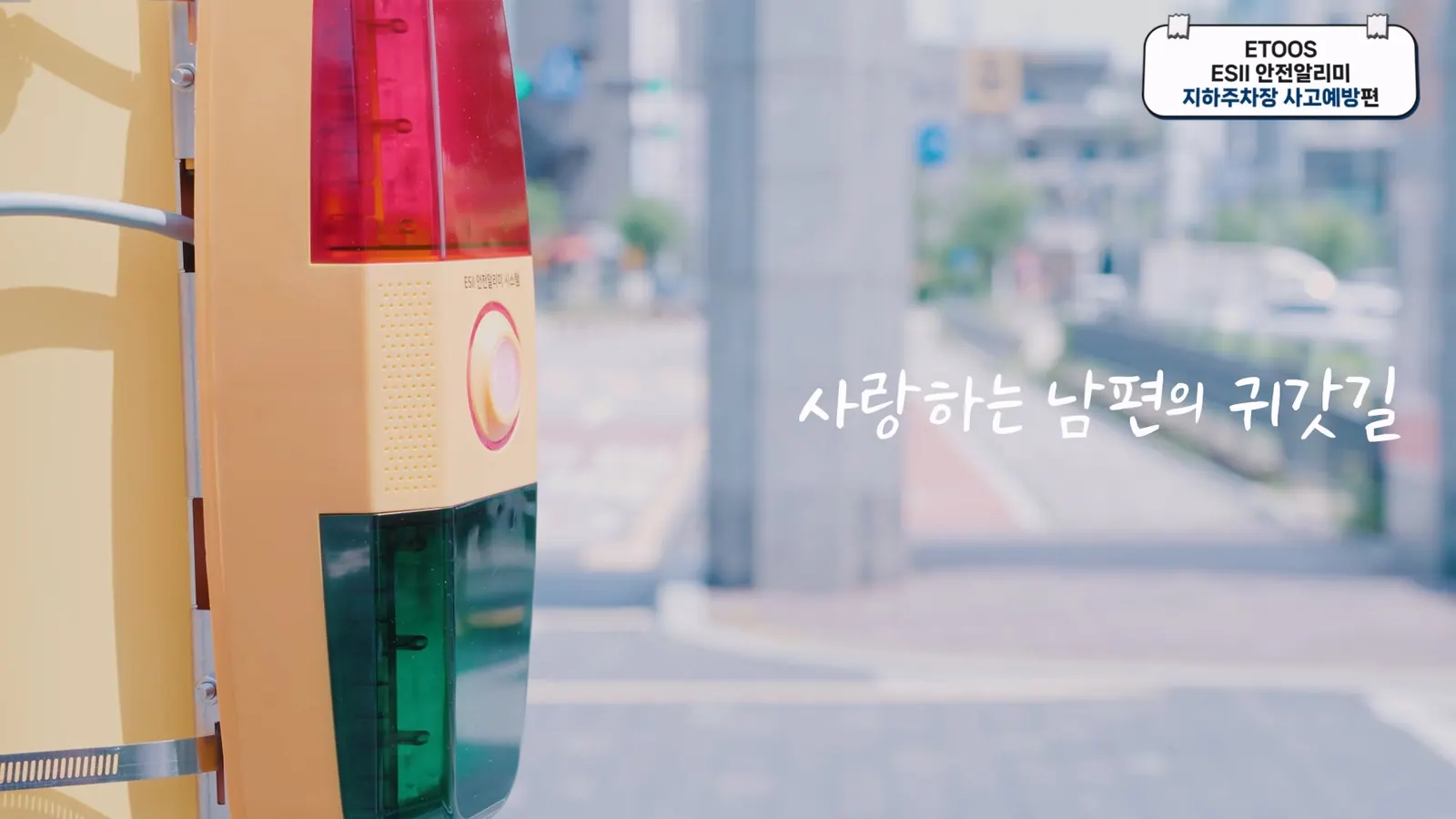 ETOOS 캠페인 영상 주요 장면 4