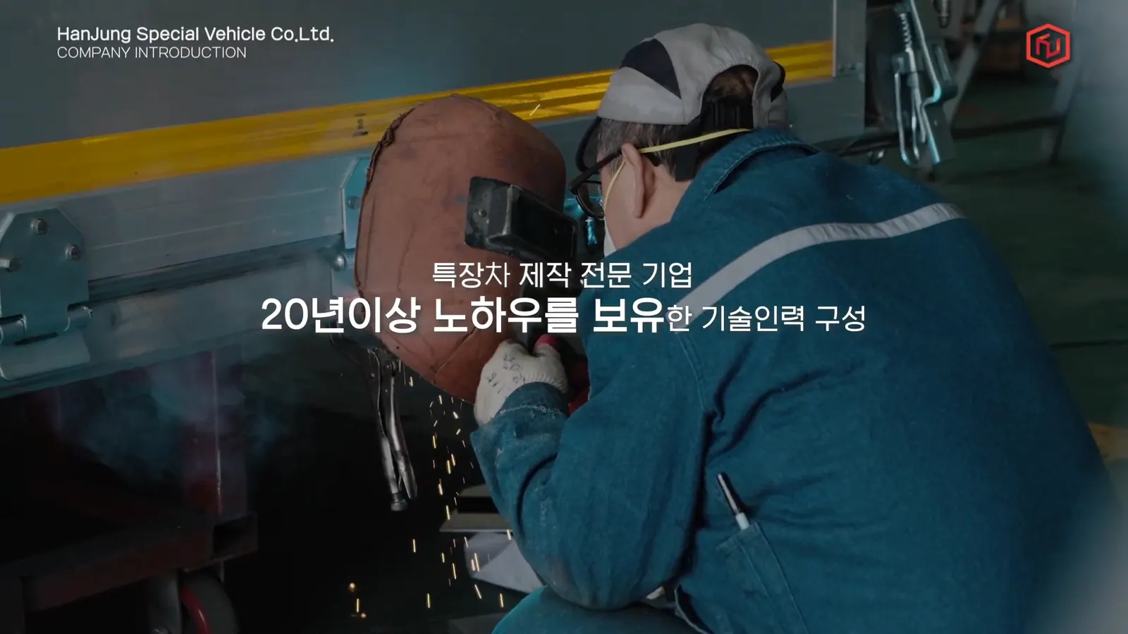 HANCHUNG SPECIAL VEHICLE 기업 홍보 영상 대표 장면