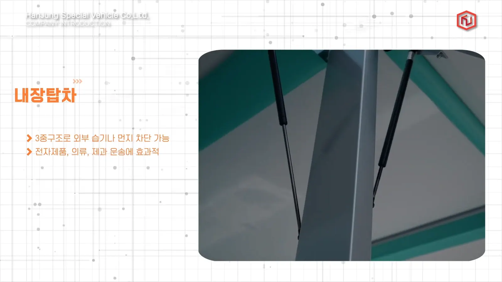 HANCHUNG SPECIAL VEHICLE 기업 홍보 영상 대표 장면
