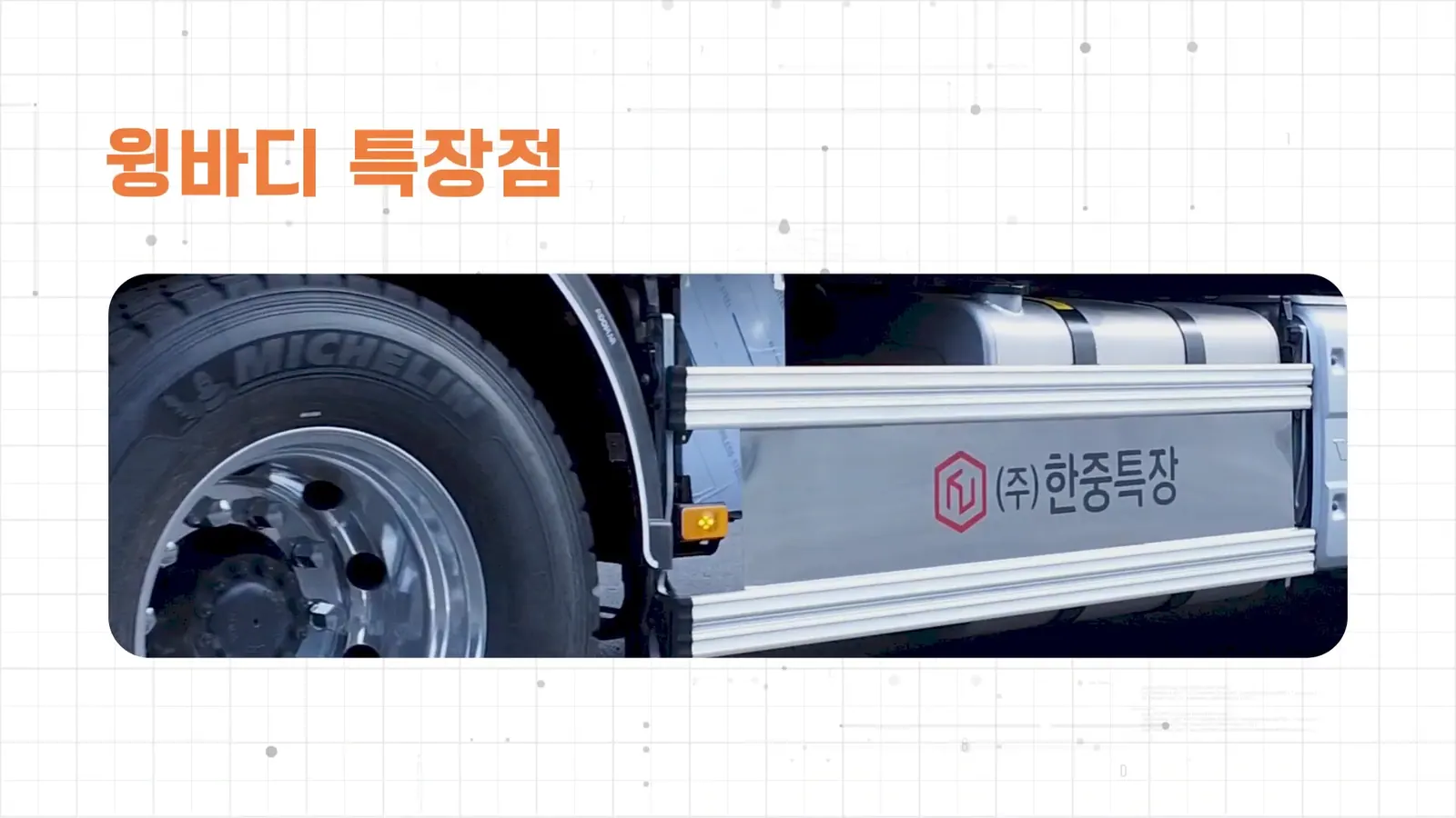 HANCHUNG SPECIAL VEHICLE 제품 소개 영상 대표 장면