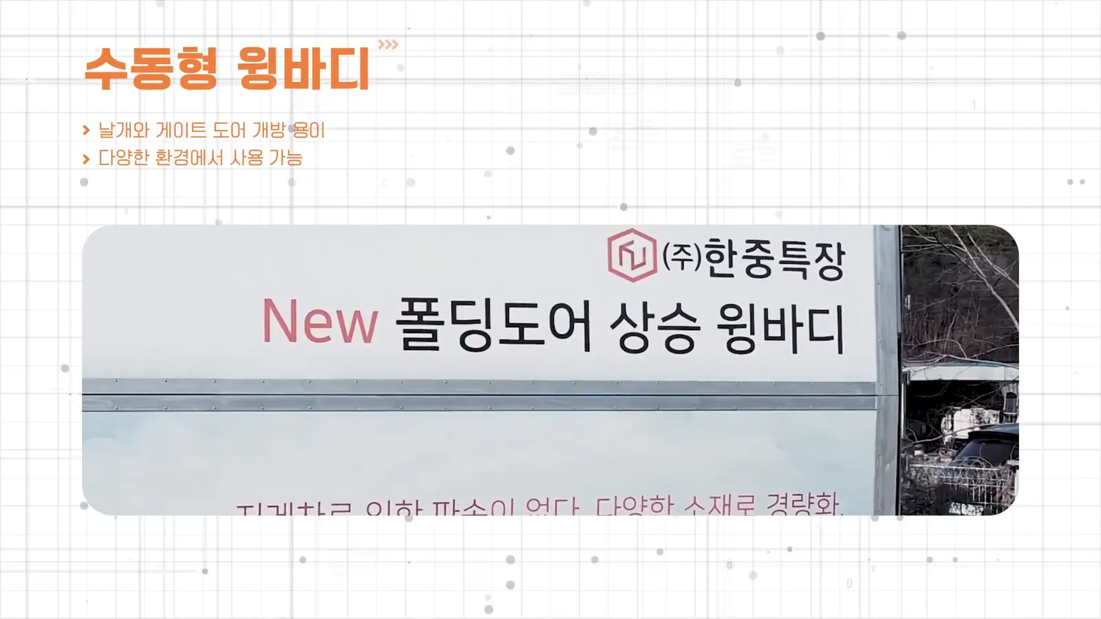HANCHUNG SPECIAL VEHICLE 제품 소개 영상 대표 장면