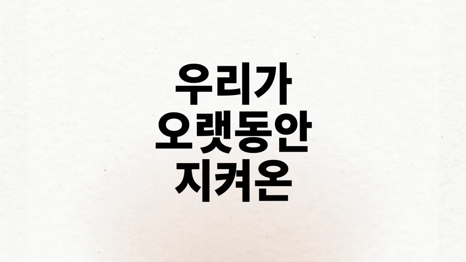HANGUL WEEK 한글 오남용 캠페인에서 선별한 대표 장면