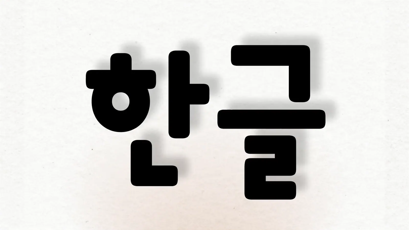 HANGUL WEEK 한글 오남용 캠페인 2번째 장면