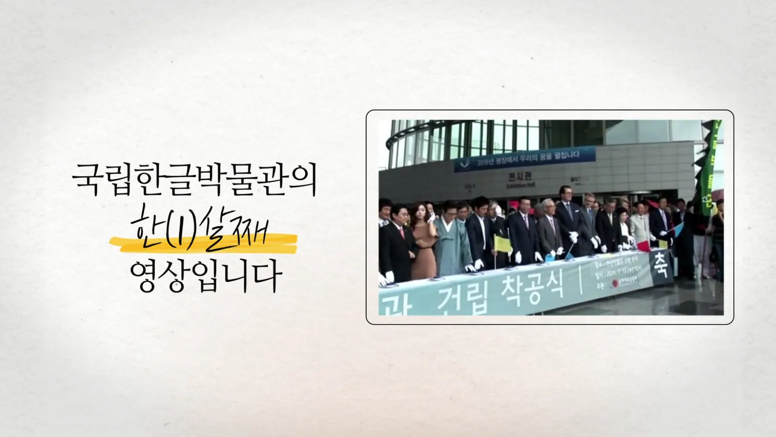 HANGUL WEEK 한글박물관 영상 2번째 장면