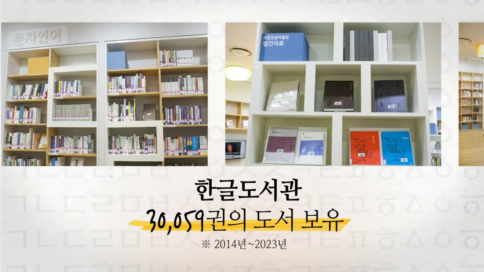 HANGUL WEEK 한글박물관 영상 대표 장면