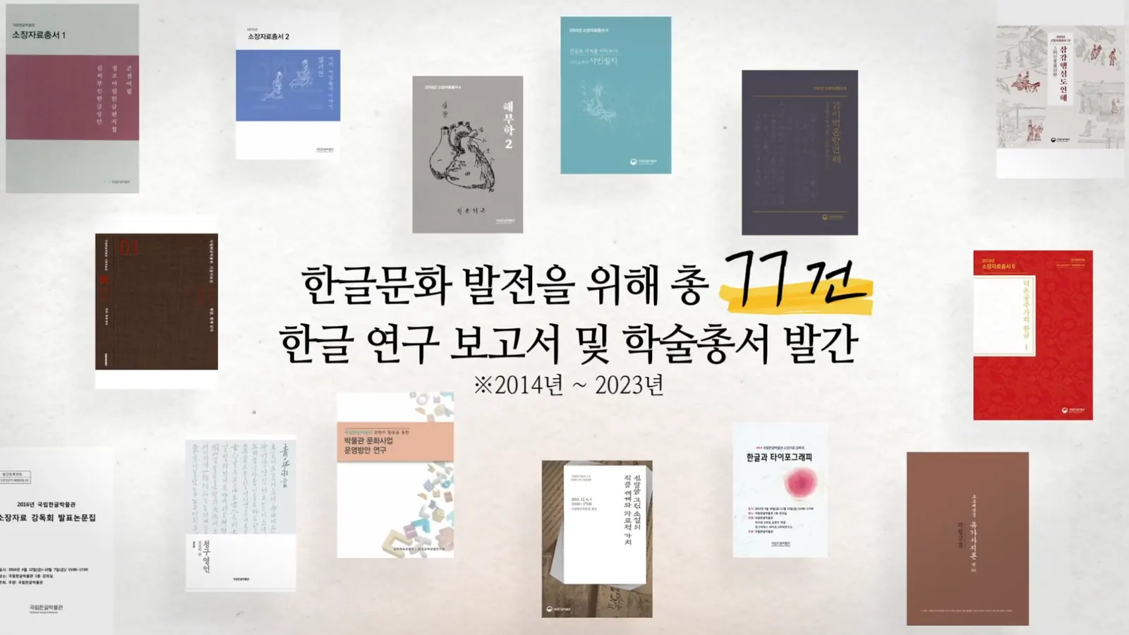 HANGUL WEEK 한글박물관 영상 주요 장면 3