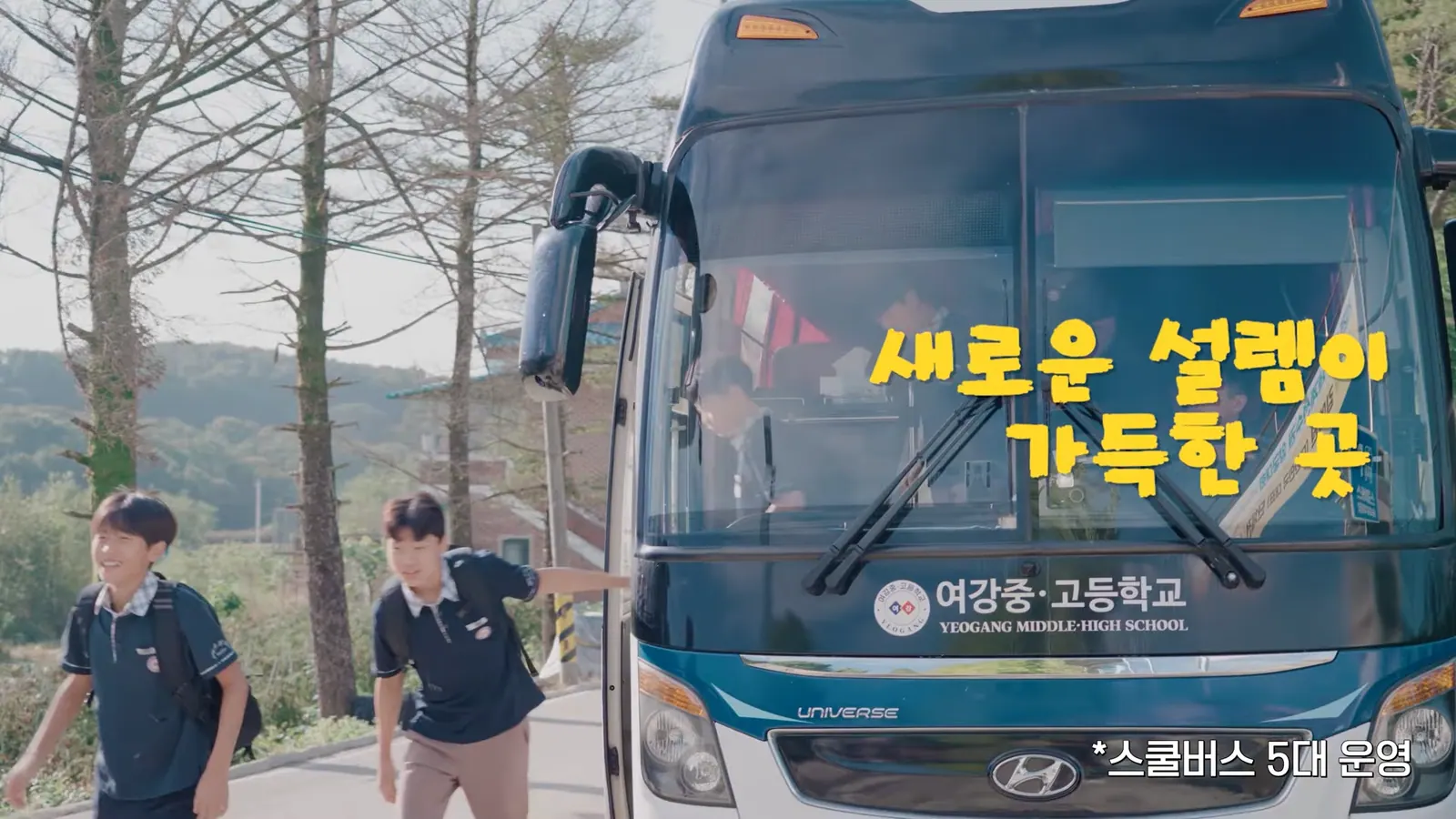 YEOGANG MIDDLE SCHOOL 캠페인 영상 2번째 장면