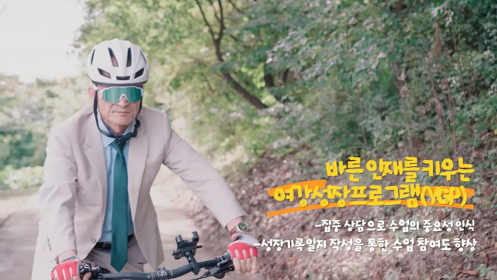 YEOGANG MIDDLE SCHOOL 캠페인 영상 주요 장면 3