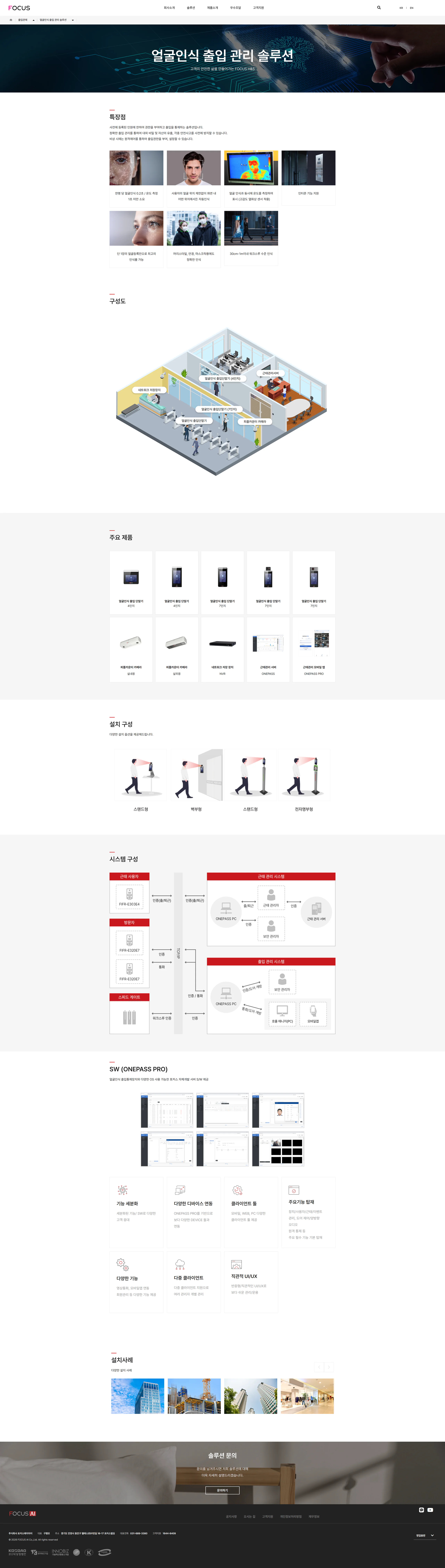 FOCUS AI 얼굴인식 출입 관리 솔루션의 전체 정보 구조