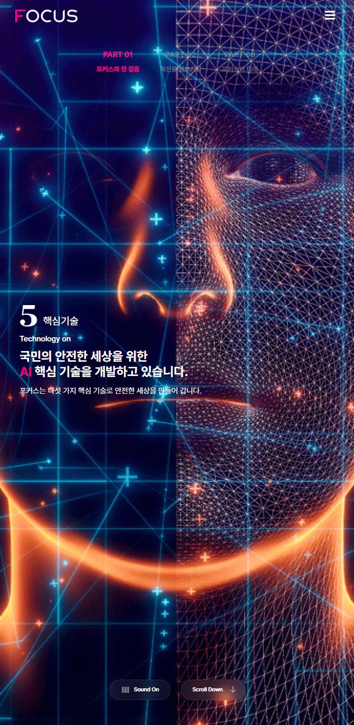 FOCUS AI 모바일 기술 소개 화면