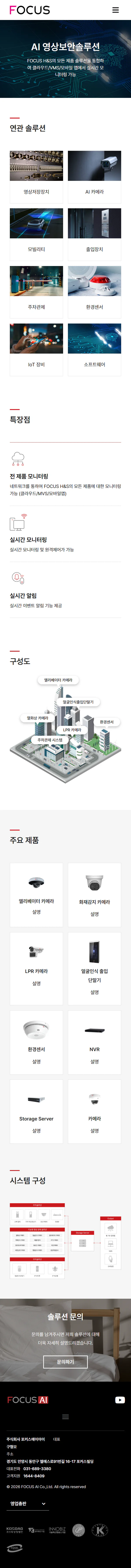FOCUS AI 공식 홈페이지 모바일 솔루션 전체 화면