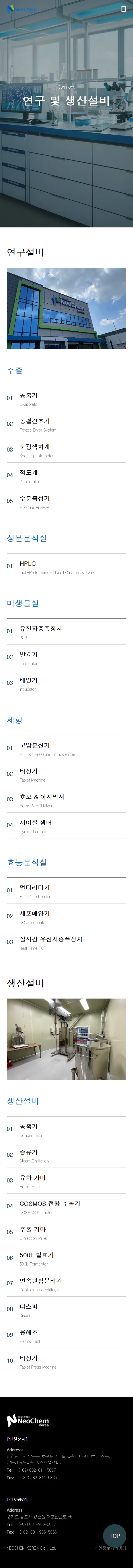 네오캠코리아 연구 및 생산설비 모바일 화면
