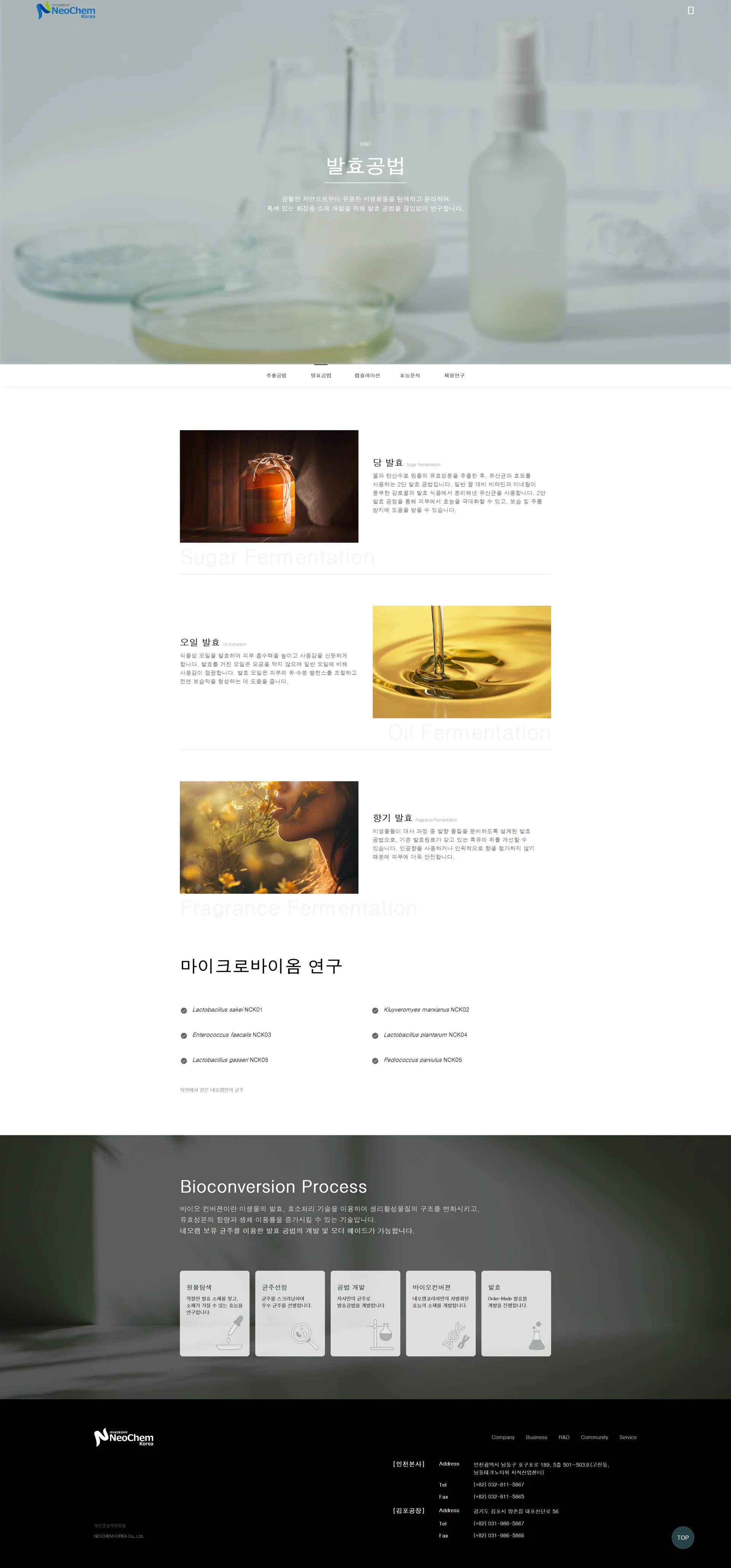 네오캠코리아의 발효 공법과 연구 체계를 소개하는 화면