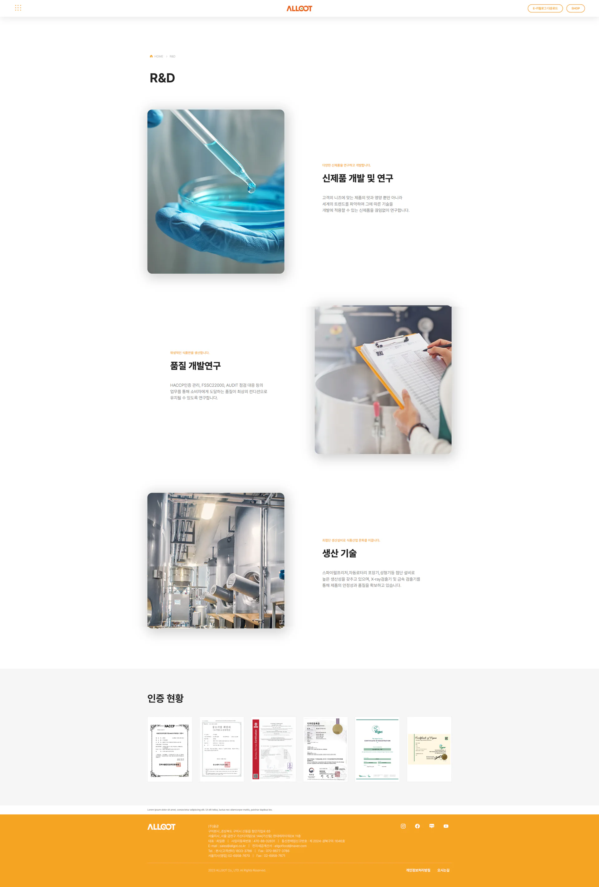 올곧의 신제품과 품질 연구 체계를 소개하는 연구개발 화면